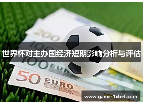 世界杯对主办国经济短期影响分析与评估