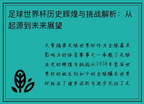 足球世界杯历史辉煌与挑战解析：从起源到未来展望