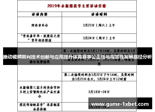 推动视频裁判技术创新与应用提升体育赛事公正性与观赏性发展路径分析