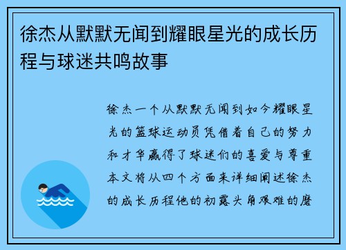 徐杰从默默无闻到耀眼星光的成长历程与球迷共鸣故事