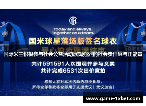 国际米兰积极参与社会公益活动展现强烈的社会责任感与正能量