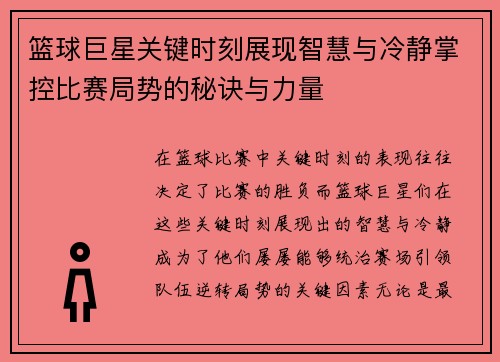 篮球巨星关键时刻展现智慧与冷静掌控比赛局势的秘诀与力量