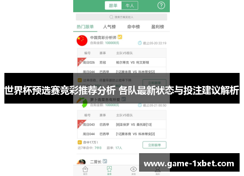 世界杯预选赛竞彩推荐分析 各队最新状态与投注建议解析