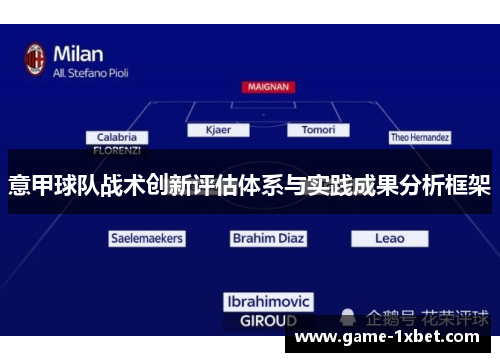 意甲球队战术创新评估体系与实践成果分析框架