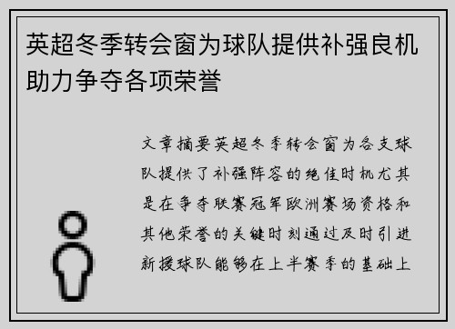 英超冬季转会窗为球队提供补强良机助力争夺各项荣誉