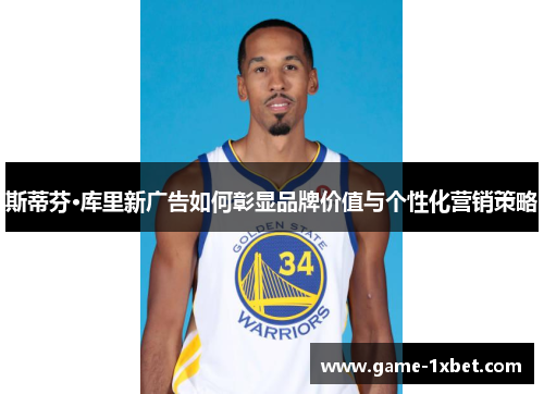 斯蒂芬·库里新广告如何彰显品牌价值与个性化营销策略