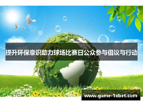 提升环保意识助力球场比赛日公众参与倡议与行动