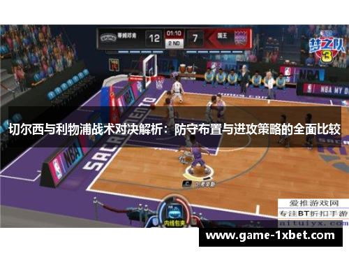 切尔西与利物浦战术对决解析：防守布置与进攻策略的全面比较