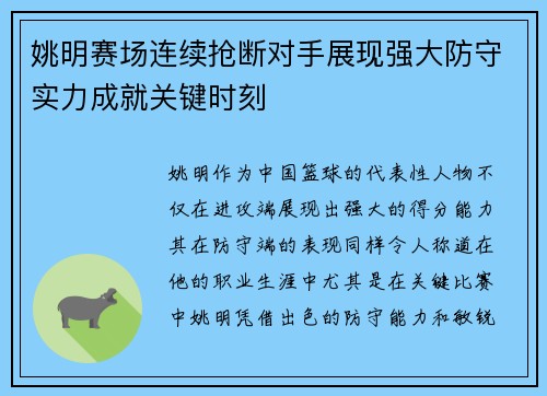 姚明赛场连续抢断对手展现强大防守实力成就关键时刻