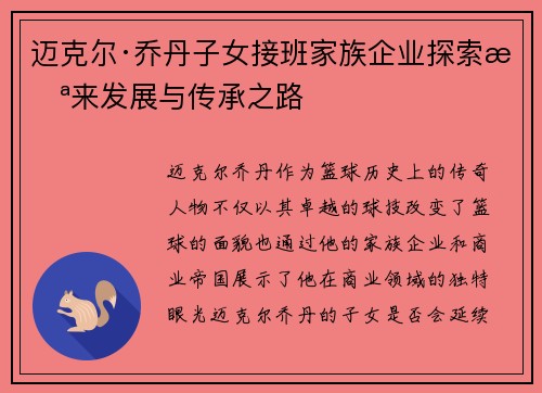 迈克尔·乔丹子女接班家族企业探索未来发展与传承之路