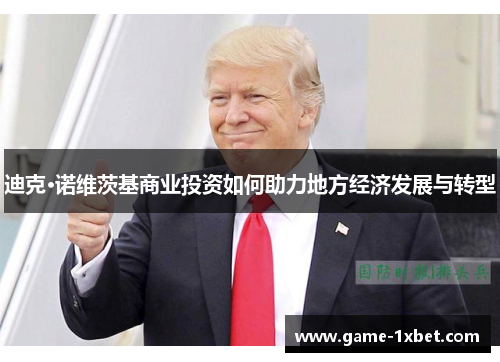 迪克·诺维茨基商业投资如何助力地方经济发展与转型