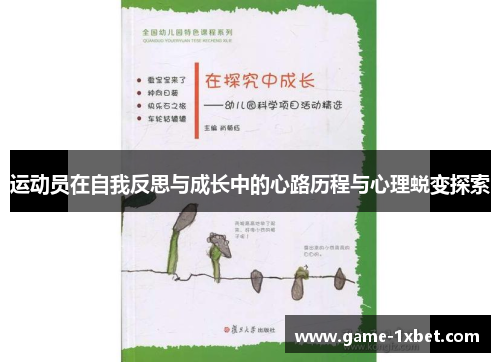 运动员在自我反思与成长中的心路历程与心理蜕变探索