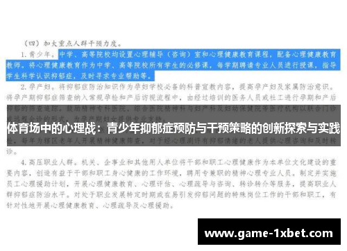 体育场中的心理战：青少年抑郁症预防与干预策略的创新探索与实践