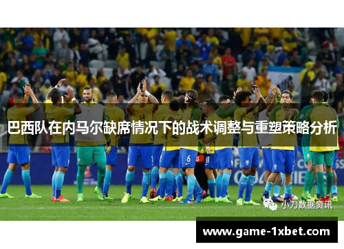 巴西队在内马尔缺席情况下的战术调整与重塑策略分析