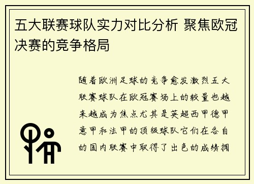 五大联赛球队实力对比分析 聚焦欧冠决赛的竞争格局