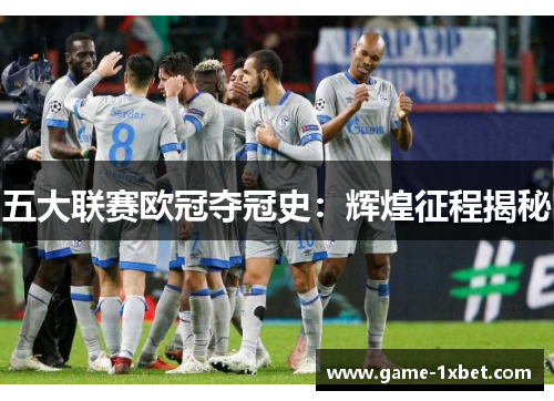 五大联赛欧冠夺冠史：辉煌征程揭秘