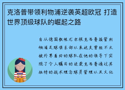 克洛普带领利物浦逆袭英超欧冠 打造世界顶级球队的崛起之路