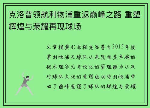 克洛普领航利物浦重返巅峰之路 重塑辉煌与荣耀再现球场