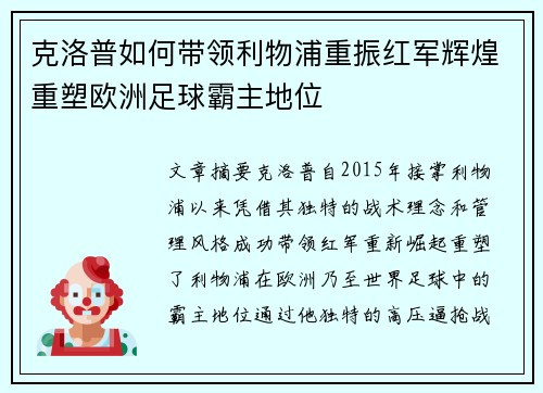 克洛普如何带领利物浦重振红军辉煌重塑欧洲足球霸主地位