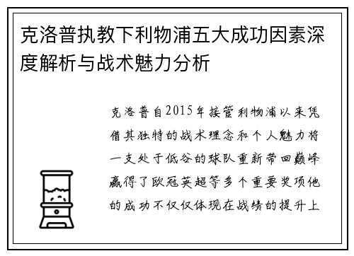 克洛普执教下利物浦五大成功因素深度解析与战术魅力分析