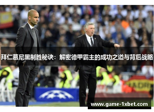 拜仁慕尼黑制胜秘诀：解密德甲霸主的成功之道与背后战略