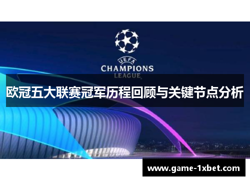 欧冠五大联赛冠军历程回顾与关键节点分析