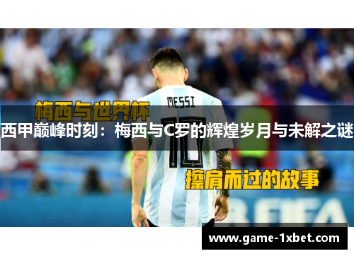 西甲巅峰时刻：梅西与C罗的辉煌岁月与未解之谜