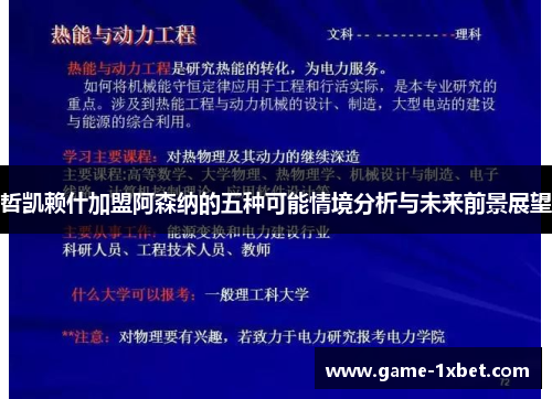 哲凯赖什加盟阿森纳的五种可能情境分析与未来前景展望