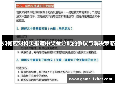 如何应对科贝报道中奖金分配的争议与解决策略