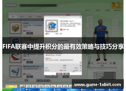 FIFA联赛中提升积分的最有效策略与技巧分享