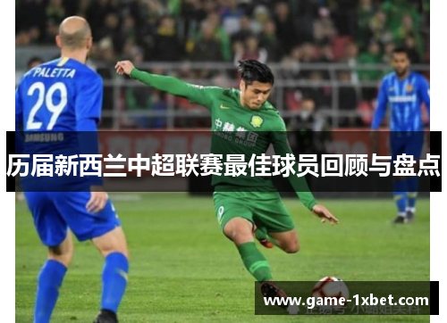 历届新西兰中超联赛最佳球员回顾与盘点