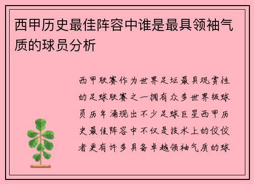 西甲历史最佳阵容中谁是最具领袖气质的球员分析