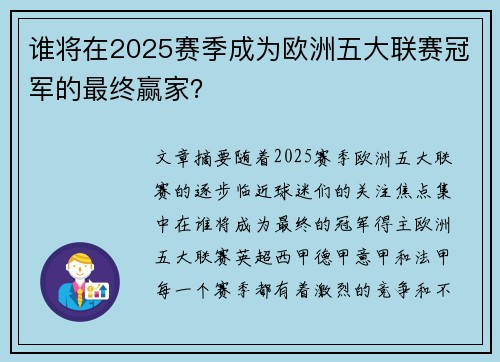 谁将在2025赛季成为欧洲五大联赛冠军的最终赢家？
