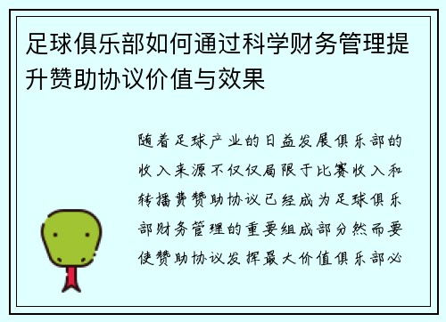 足球俱乐部如何通过科学财务管理提升赞助协议价值与效果