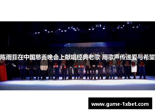 陈雨菲在中国慈善晚会上献唱经典老歌 用歌声传递爱与希望