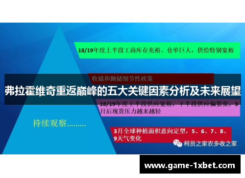 弗拉霍维奇重返巅峰的五大关键因素分析及未来展望