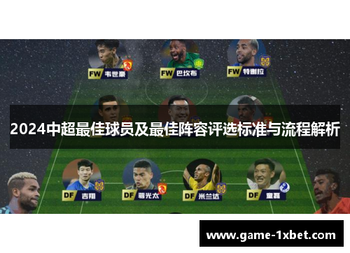 2024中超最佳球员及最佳阵容评选标准与流程解析