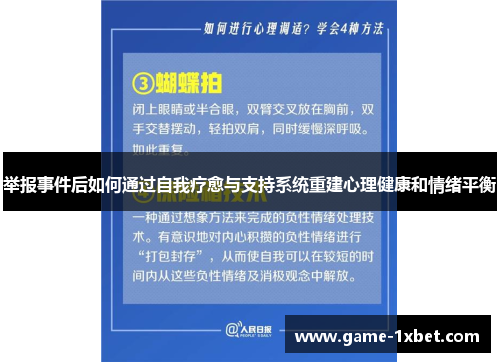 举报事件后如何通过自我疗愈与支持系统重建心理健康和情绪平衡