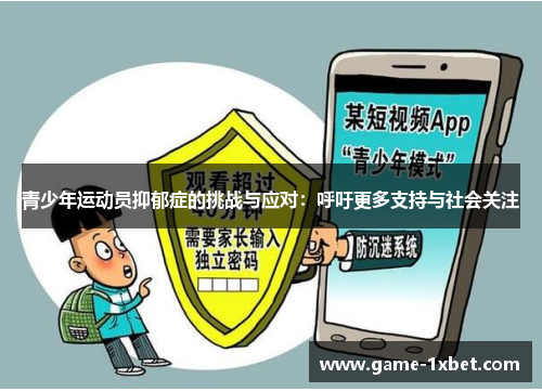 青少年运动员抑郁症的挑战与应对：呼吁更多支持与社会关注