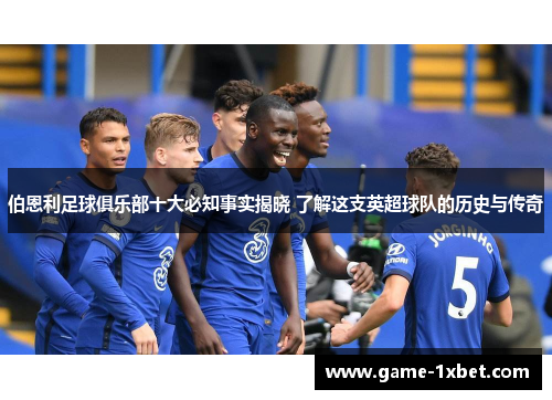 伯恩利足球俱乐部十大必知事实揭晓 了解这支英超球队的历史与传奇