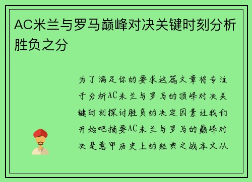 AC米兰与罗马巅峰对决关键时刻分析胜负之分
