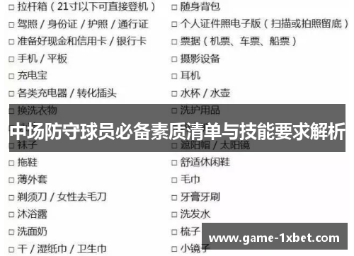中场防守球员必备素质清单与技能要求解析