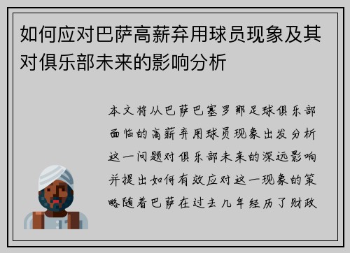 如何应对巴萨高薪弃用球员现象及其对俱乐部未来的影响分析