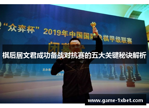 棋后居文君成功备战对抗赛的五大关键秘诀解析