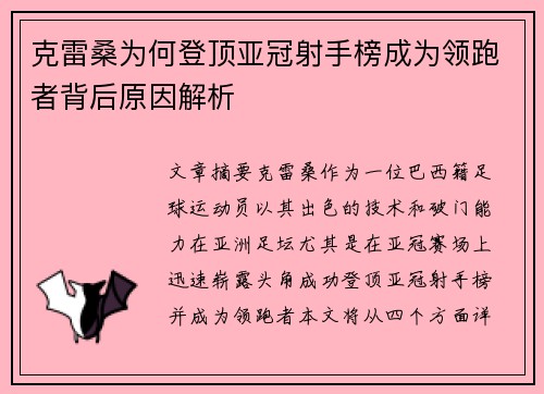 克雷桑为何登顶亚冠射手榜成为领跑者背后原因解析