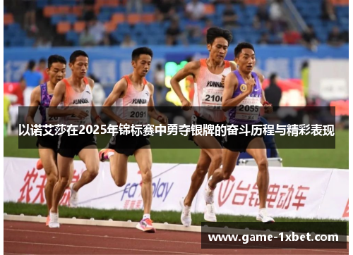 以诺艾莎在2025年锦标赛中勇夺银牌的奋斗历程与精彩表现