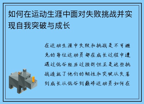 如何在运动生涯中面对失败挑战并实现自我突破与成长
