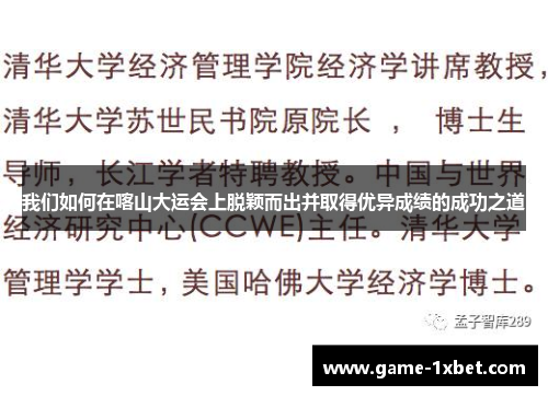 我们如何在喀山大运会上脱颖而出并取得优异成绩的成功之道