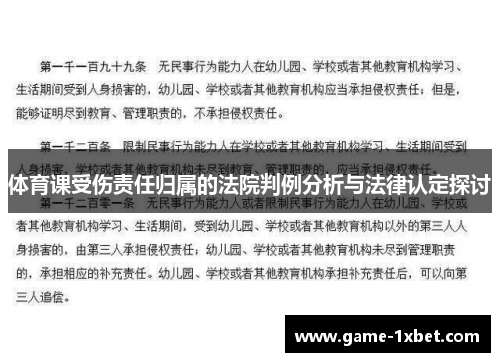 体育课受伤责任归属的法院判例分析与法律认定探讨