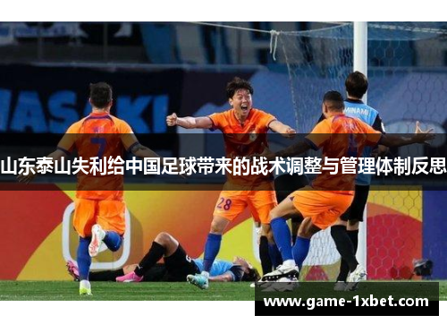 山东泰山失利给中国足球带来的战术调整与管理体制反思
